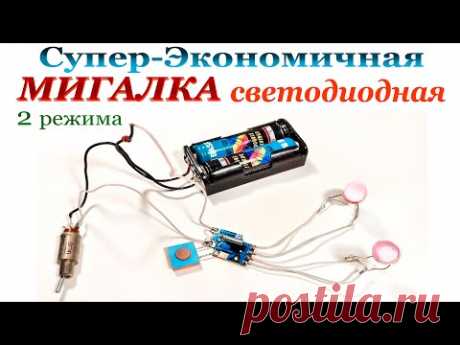 Супер - экономичная МИГАЛКА на светодиодах.
