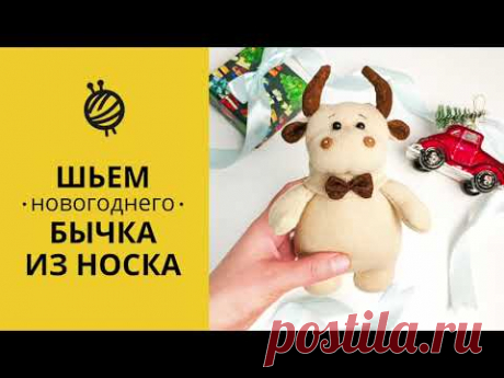 МК ШЬЕМ ИГРУШКУ НОВОГОДНЕГО БЫЧКА ИЗ НОСКА|НОВОГОДНЯЯ ИГРУШКА