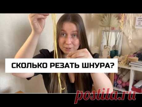 Как РАССЧИТАТЬ ДЛИНУ шнура для макраме проектов