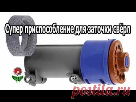 СУПЕР ПРИСПОСОБА ДЛЯ ЗАТОЧКИ СВЁРЛ / THE DEVICE FOR SHARPENING DRILLS,,Мастер в доме,,
