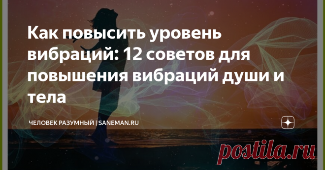 Как повысить уровень вибраций: 12 советов для повышения вибраций души и тела Что такое вибрации человека? Вибрации или Универсальная жизненная энергия — это своего рода метод описания вашего общего состояния благополучия. Все во Вселенной состоит из энергии, колеблющейся с разной частотой. Жизнь основана на космических законах, и все явления, по сути, имеют природу вибраций или колебаний разного рода. Твердые объекты, в том числе и вы, также состоят из энергетических вибра...