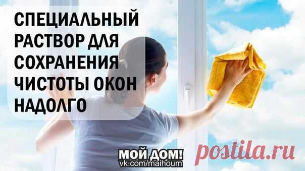СПЕЦИАЛЬНЫЙ РАСТВОР ДЛЯ СОХРАНЕНИЯ ЧИСТОТЫ ОКОН НАДОЛГО