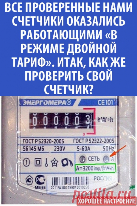 Все проверенные нами счетчики оказались работающими «в режиме двойной тариф». Итак, как же проверить свой счетчик?