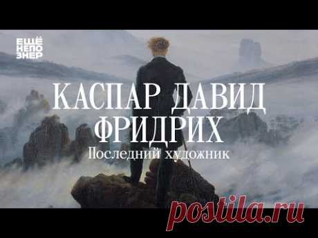 Каспар Давид Фридрих: «Последний художник» #ещенепознер