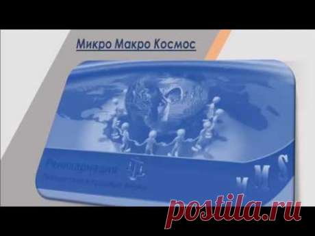 Медитация  высшие учителя. МикроМакроКосмос