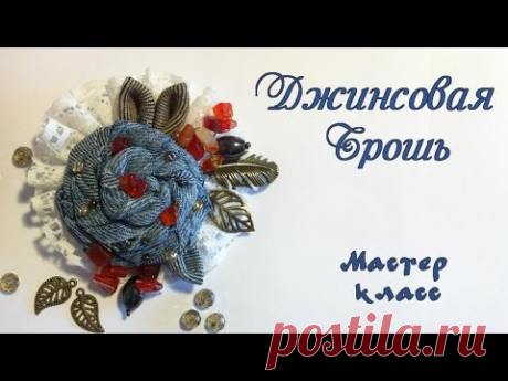 Джинсовая брошь. Брошка из джинсов своими руками. Мастер класс. Jeans Brooch of jeans with his hands