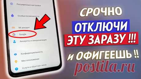 ОТКЛЮЧИ Эту Настройку На Телефоне ПРЯМО СЕЙЧАС! Это Самая Вредная Настройка от Разработчиков Android Это самая вредная настройка на телефоне, которую нужно отключить прямо сейчас! Эта зараза работает на вашем Xiaomi, Redmi, Poco, Samsung и любом другом телеф...