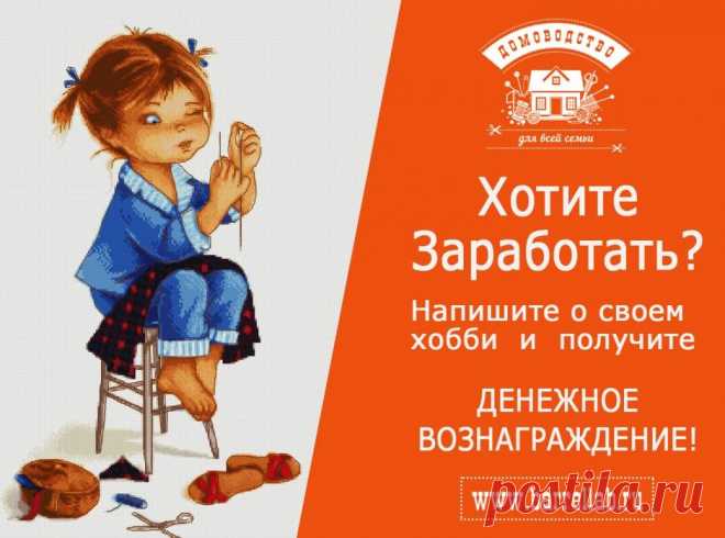 Конкурс "Хотите заработать?" | Домоводство для всей семьи