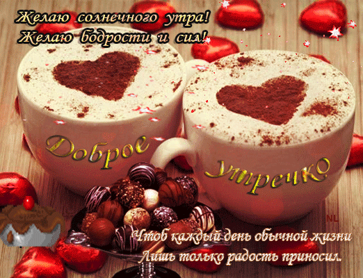 Кофе для двоих - открытки и картинки Кофе для двоих - Доброе утро красивые открытки для поздравления и анимационные картинки на праздник