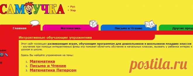 Самоучка - Развивающие интерактивные флеш игры, обучающие программы для дошкольников, первоклассников, школьников младших классов онлайн