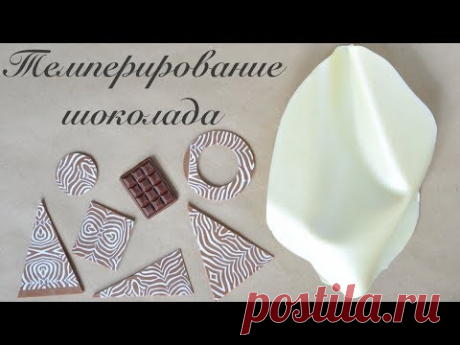 Темперируем шоколад дома ☆ 2 способа, без камня ☆ ДЕКОР: твисты и трансферы - YouTube