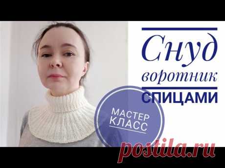 Снуд \ воротник \ манишка \ спицами для начинающих