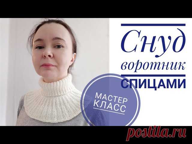 Снуд \ воротник \ манишка \ спицами для начинающих