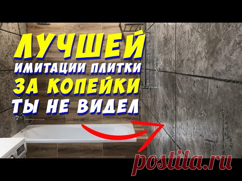 ✅ ИМИТАЦИЯ ПЛИТКИ | СДЕЛАЙ СУПЕР РЕМОНТ В ВАННОЙ ЗА КОПЕЙКИ СВОИМИ РУКАМИ | Bathroom renovation DIY