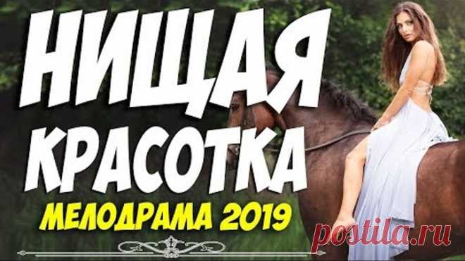 ВЗРАЧНЫЙ ФИЛЬМ 2019!! ** НИЩАЯ КРАСОТКА ** Русские мелодрамы 2019 новинки HD