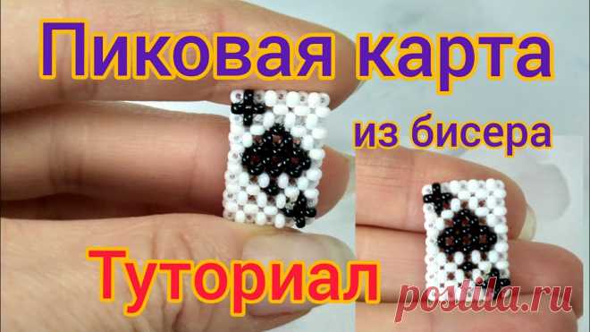 Как сплести карту из бисера Всё из бисера и о бисере плетём и вышиваем. Учимся плести и вышивать бисером, уроки и техники бисероплетения, мастер классы, схемы для вышивания бисером