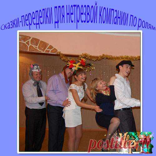 Сказки на новый лад сценарии и мини сценки