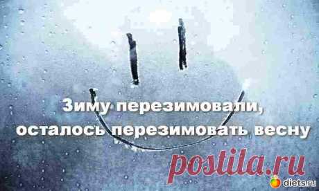 Пост для тех, кто ждет весны..