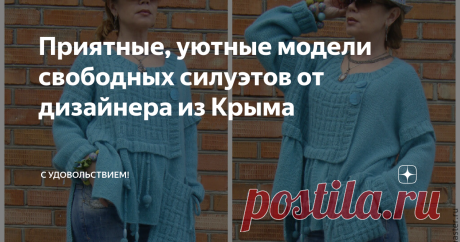 Приятные, уютные модели свободных силуэтов от дизайнера из Крыма Продолжаю открывать для себя  талантливых   дизайнеров вязаных изделий и  спешу поделиться с вами.  Понравились туники, кардиганы и легкие пальто Светланы  Волкодав.  Я и раньше встречала ее работы на станицах нашего Журнала Мод, а сегодня заглянула в ее магазин на Ярмарке Мастеров.   Посмотрите, какие интересные вещи творят ее руки , есть чем вдохновиться. Вещи очень уютные, с мягкими формами, оригинальными ...