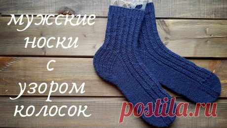 Узор для мужских носков спицами Рукоделие для дома своими руками. Мастер-классы, уроки и креативные идеи.