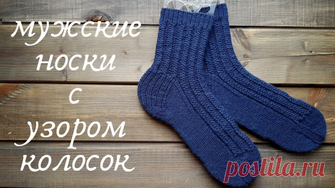 Узор для мужских носков спицами Рукоделие для дома своими руками. Мастер-классы, уроки и креативные идеи.