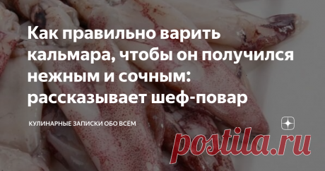 Как правильно варить кальмара, чтобы он получился нежным и сочным: рассказывает шеф-повар Кальмарчики у нас очень любят в семье, часто готовим салатики с этим деликатесом и иногда к празднику фарширую их рисом с овощами.