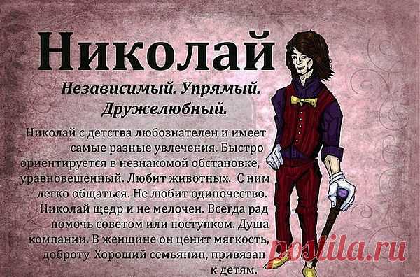 Николай