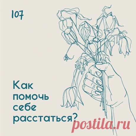 Как помочь себе расстаться? &amp;ndash; Психолог Антон Симакин