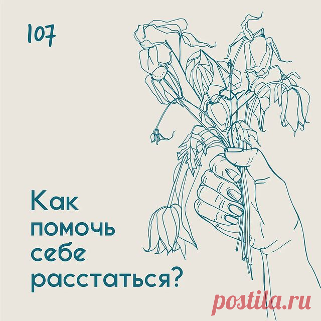 Как помочь себе расстаться? &ndash; Психолог Антон Симакин