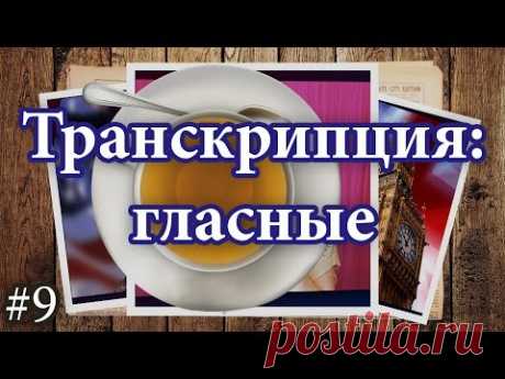 9 Английская транскрипция:  гласные звуки, правила чтения в английском, English vowels