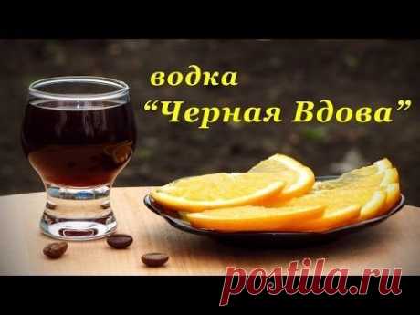 Рецепт водки, Черная Вдова - YouTube