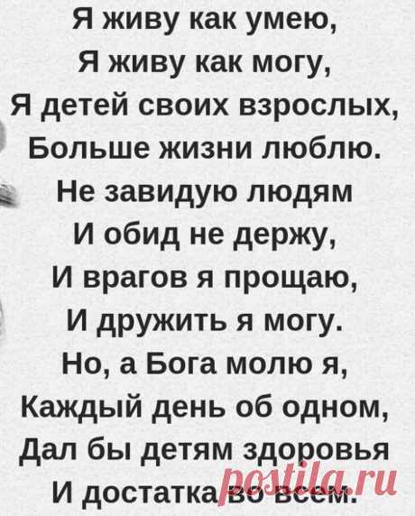 Photo by Полезные советы на каждый день on March 06, 2022. May be an image of text that says 'я живу как умею, Я живу как могу, я детей своих взрослых, Больше жизни люблю. Не завидую людям и обид не держу, и врагов я прощаю, и дружить я я могу. Но, a Бога молю я, Каждый день об одном, Дал бы детям здоровья и достатка во всем.'.