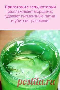 Приготовьте сами этот волшебный гель, который разглаживает морщины, удаляет пигментные пятна и убирает растяжки! #гель #морщины #растяжки #пигментныепятна #удалить