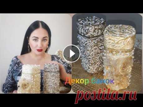 DIY Декор банок/гипс/холодный фарфор  Баночек никогда не бывает много! Сегодня ещё одна идея по декору кофейных банок. #банки #холодныйфарфор #гипс #идеи #подарки #подаркисвоимируками #моя...