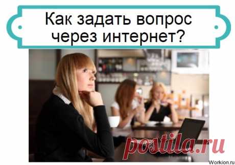 Чтобы задавать вопросы в сети, нужно лишь найти подходящие для этого сайты. В этой статье мы рассмотрим лучшие ресурсы.