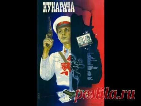 Кукарача (1983) фильм
