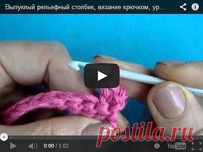 Урок вязания для начинающих №323 – “Выпуклый столбик”.