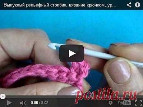 Урок вязания для начинающих №323 – “Выпуклый столбик”.