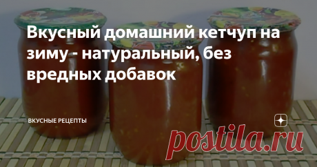 Вкусный домашний кетчуп на зиму - натуральный, без вредных добавок Кетчуп - просто супер! Мало того, что очень вкусный, так еще и состоит полностью из натуральных продуктов, без всяких там красителей, загустителей, усилителей вкуса и всякой прочей искусственной ерунды!
Помидоры для его изготовления я стараюсь всегда брать сорта "Сливка", они менее водянистые и имеют мало семян, так что кетчуп полу