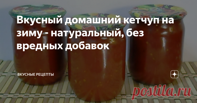 Вкусный домашний кетчуп на зиму - натуральный, без вредных добавок Кетчуп - просто супер! Мало того, что очень вкусный, так еще и состоит полностью из натуральных продуктов, без всяких там красителей, загустителей, усилителей вкуса и всякой прочей искусственной ерунды!
Помидоры для его изготовления я стараюсь всегда брать сорта 