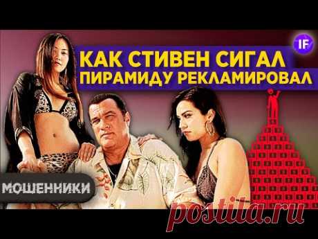Криптомошенники: как Стивен Сигал пирамиду рекламировал