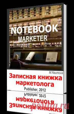 Notebook Marketer записная книжка маркетолога
