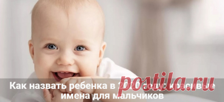 Как назвать ребенка в 2020 году: красивые имена для мальчиков Как назвать ребенка в 2020 году: календарь, красивые имена для мальчиков. Модные имена для мальчиков в 2020 году. Календарь имен по святцам.