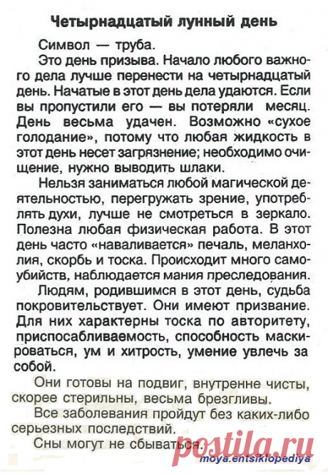 14 лунный день