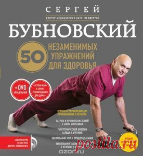 50 незаменимых упражнений для здоровья