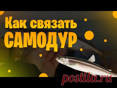 Как связать самодур на корюшку, писуча. Гирлянда