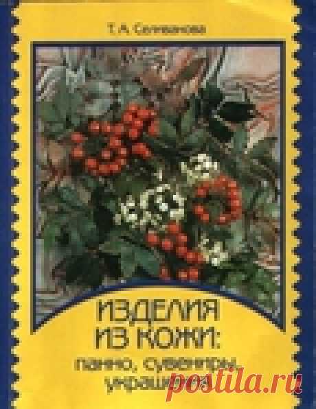 Т.А.Селиванова.Изделия из кожи,панно,сувениры,украшения