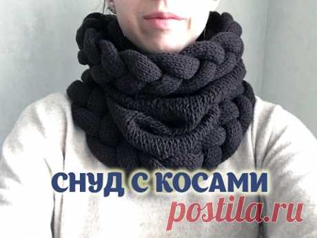 Снуд с косами