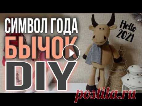 Шьем бычка из флиса. Символ года 2021. How to sew a bull. Как сшить стоящего бычка на ножках из флиса. Бык своими руками. Выкройка тут: https://drive.google.com/folderview?id=1BGMP-vQextdHIj_v21wfpuhRJpESg1pD...