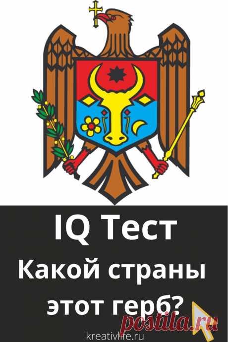 Хотите выяснить насколько вы разбираетесь в политической географии и знаете как выглядит герб той или иной страны? Пройдите этот увлекательный тест на эрудицию.

В этом задании на картинке представлено изображение герба и 3 варианта ответов, какой именно стране он принадлежит. Выберите одну из них, и вы сразу узнаете не допущена ли ошибка.